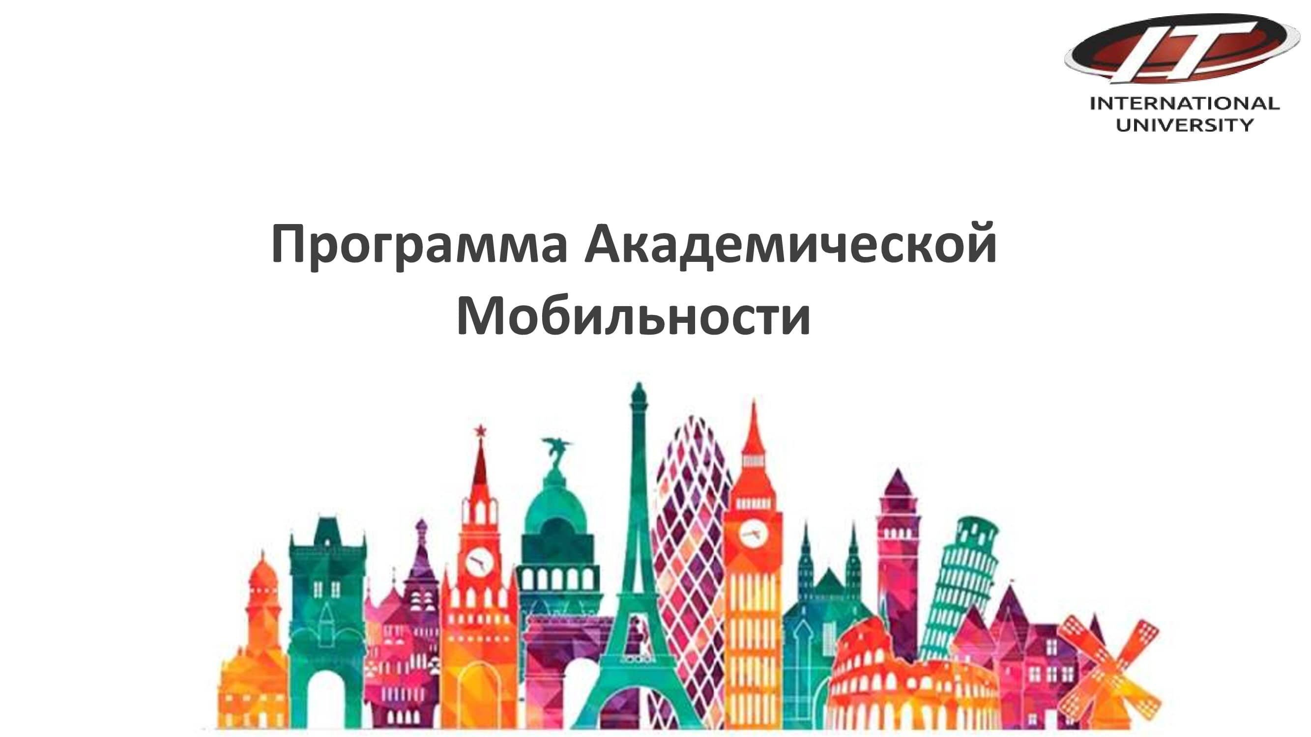 The academic mobility program funded by the republic budget